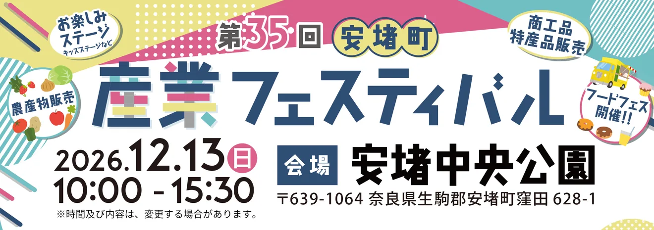 第35回安堵町産業フェスティバルの2026年12月13日開催案内