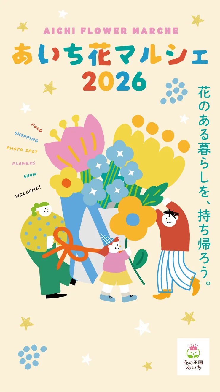 あいち花マルシェ2026の公式メインビジュアル
