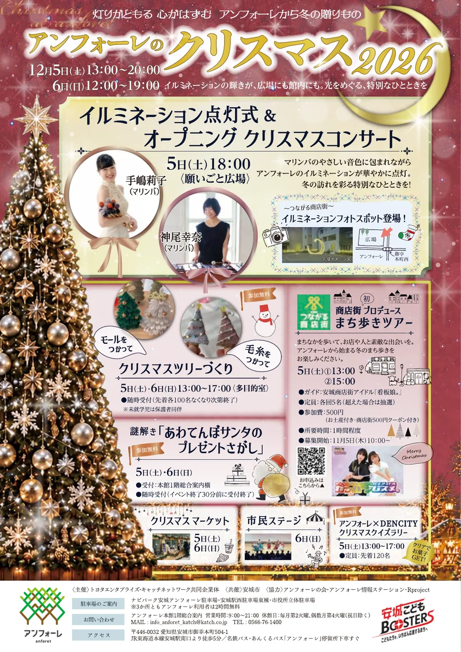 アンフォーレのクリスマス2026のチラシ