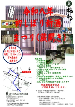 令和八年初しぼり新酒まつりの10月24日蔵開きチラシ