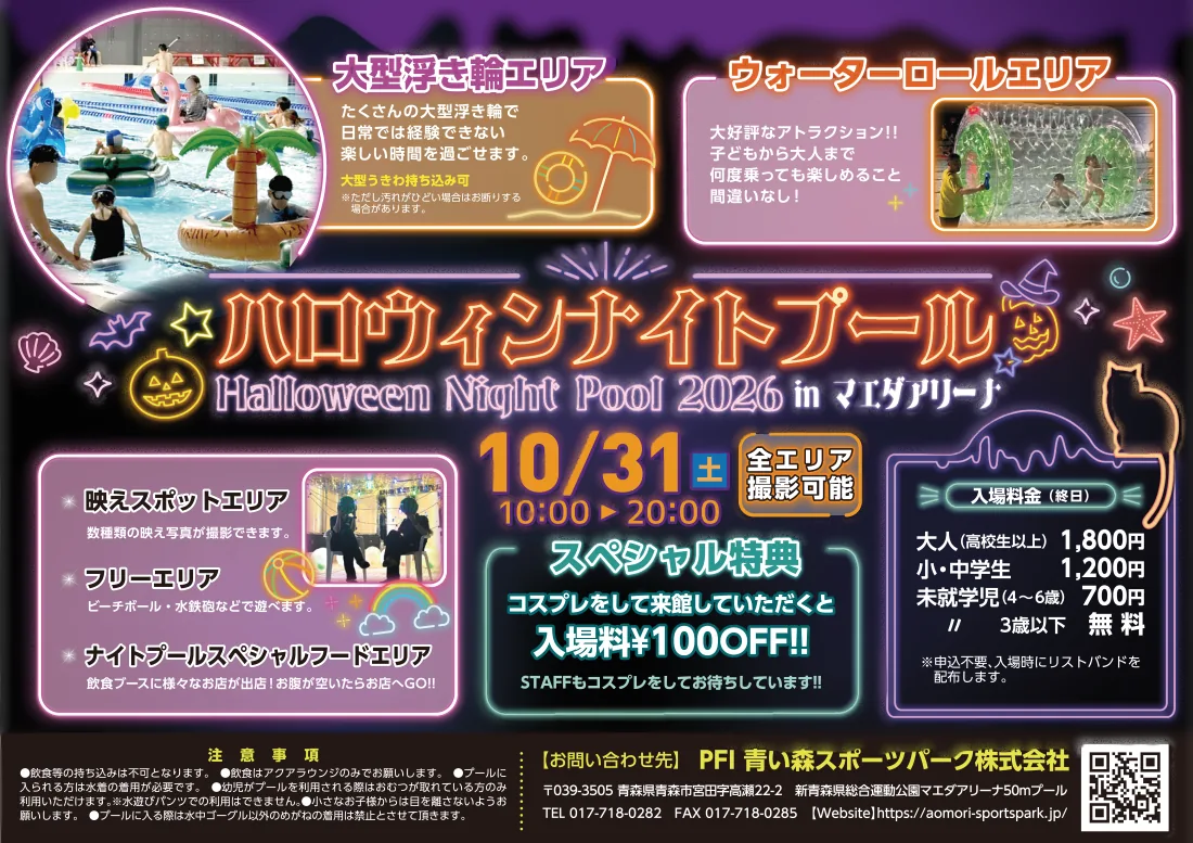 2026年10月31日ハロウィンナイトプールの公式チラシ