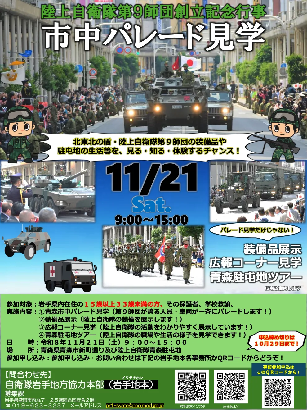 第9師団創立記念行事市中パレード見学と青森駐屯地ツアーの案内