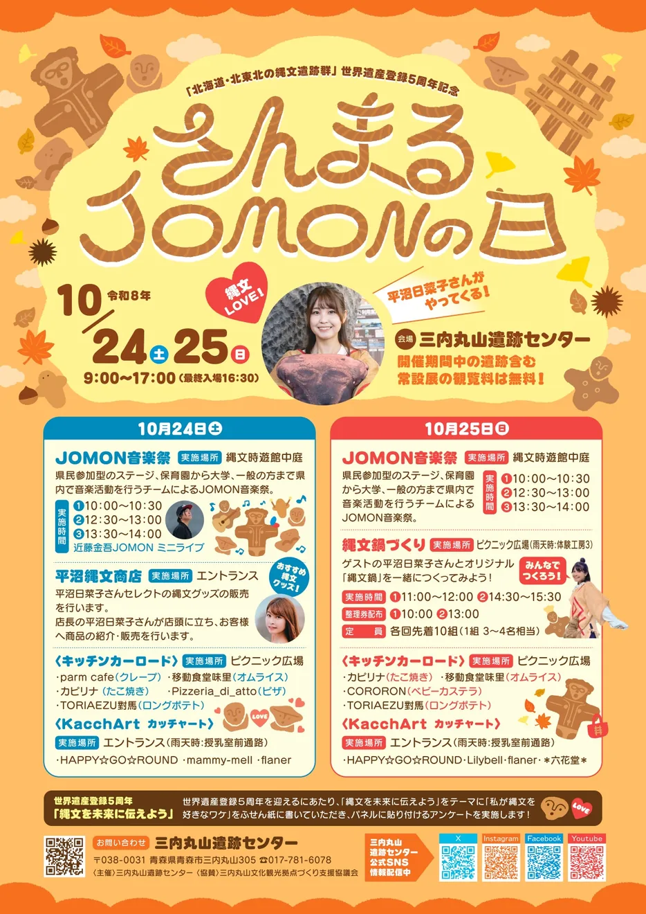 世界遺産登録5周年記念 さんまるJOMONの日の公式案内に掲載された画像
