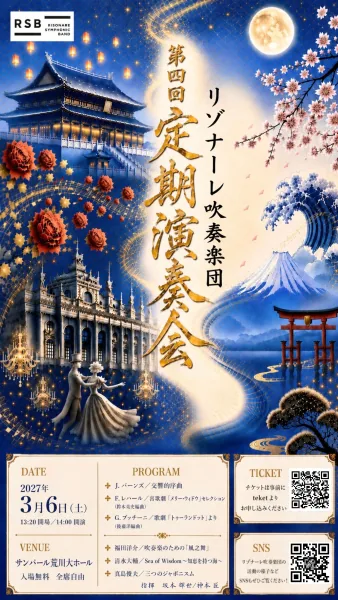 リゾナーレ吹奏楽団 第四回定期演奏会の開催案内