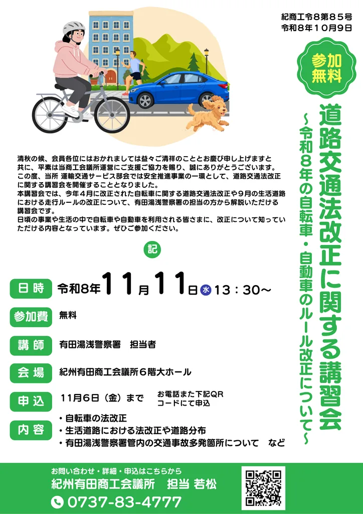 道路交通法改正に関する講習会の2026年11月11日開催チラシ