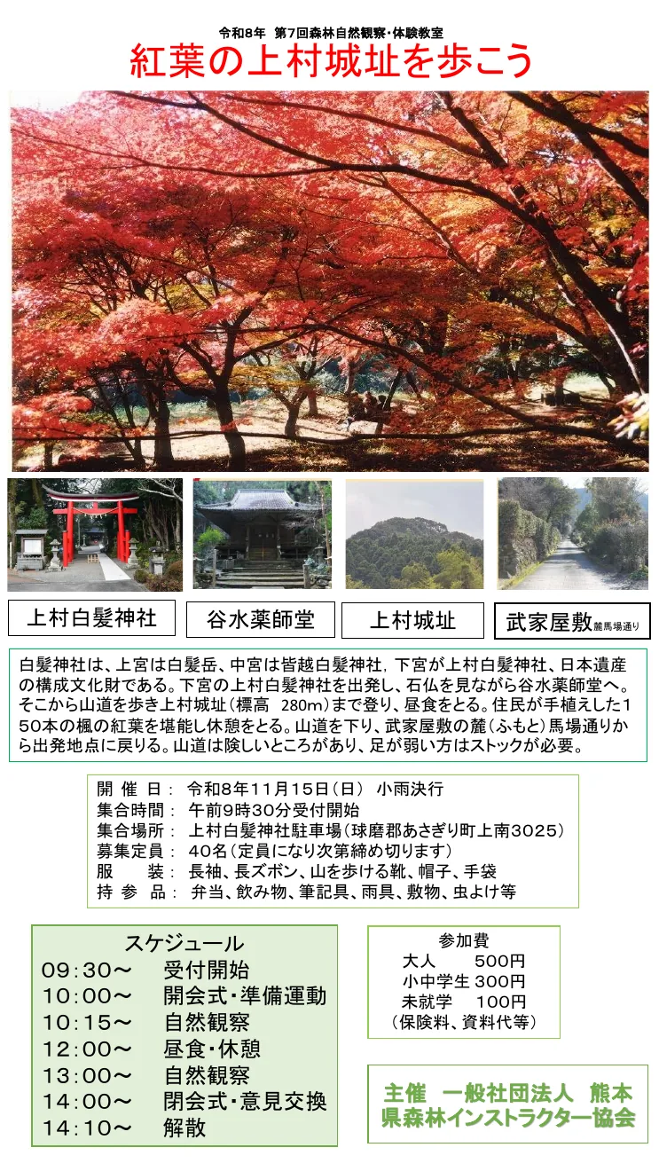第7回 森林自然観察・体験教室「紅葉の上村城址を歩こう」の開催案内