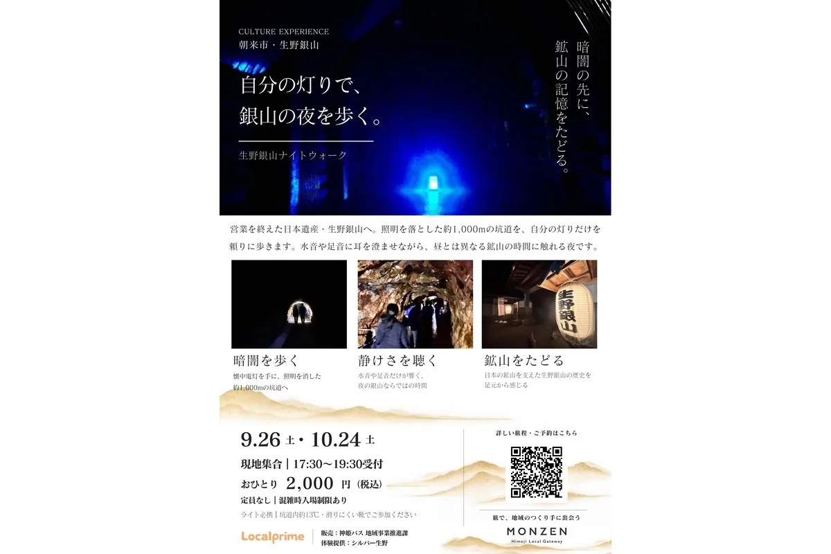 朝来市・生野銀山で照明を消した約1,000mの坑道を歩くナイトウォーク