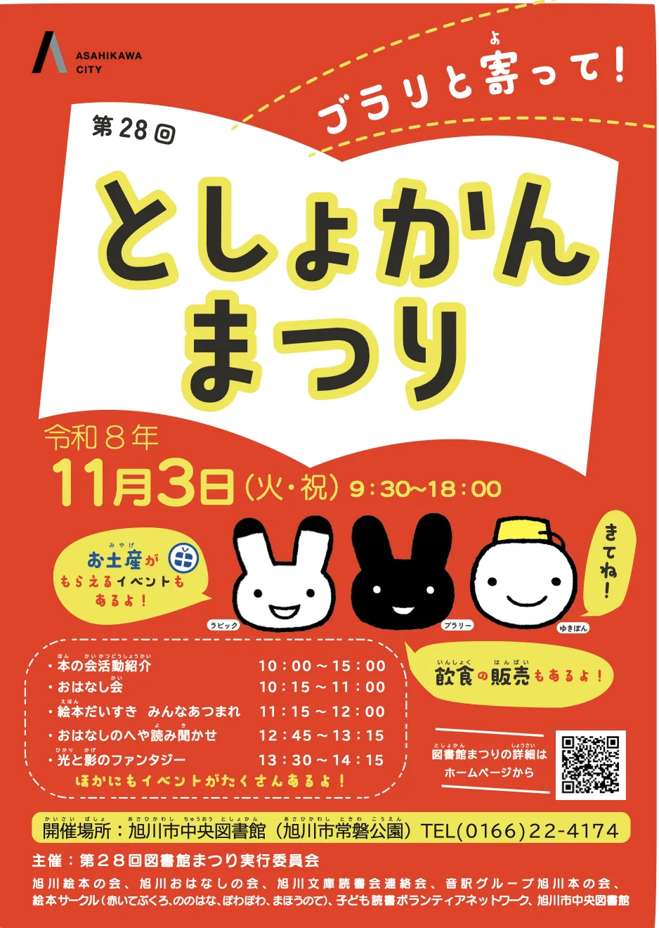 第28回図書館まつりの公式ポスター