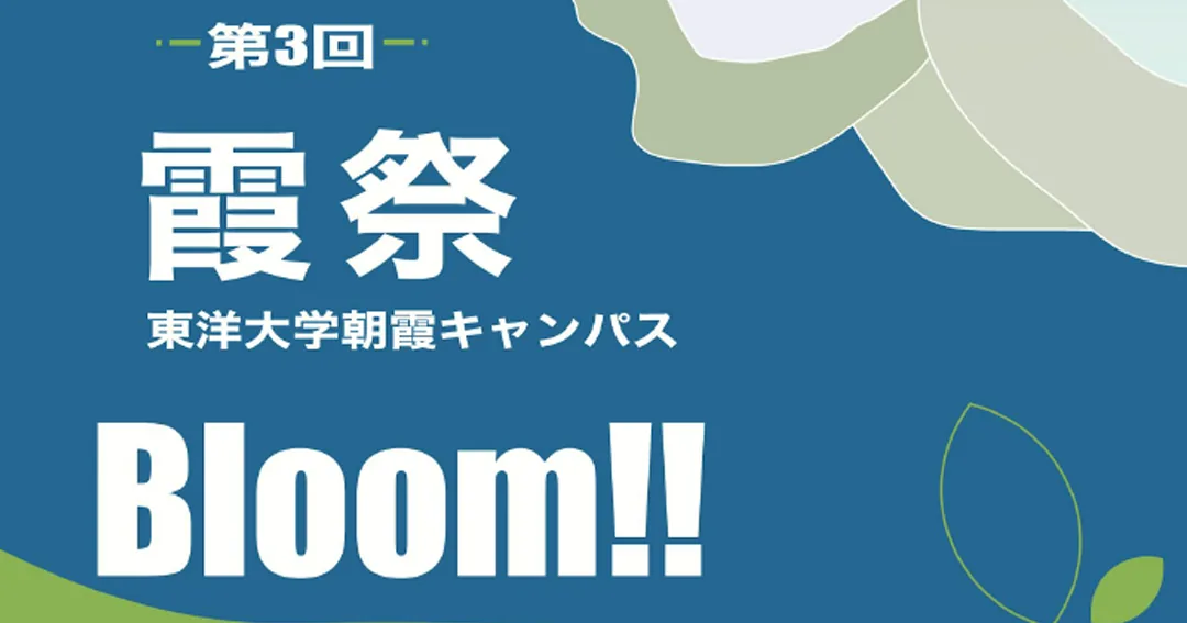 2026年第3回霞祭「Bloom!!」の公式案内画像