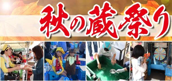 嘉美心秋の蔵祭りの公式告知と催し写真