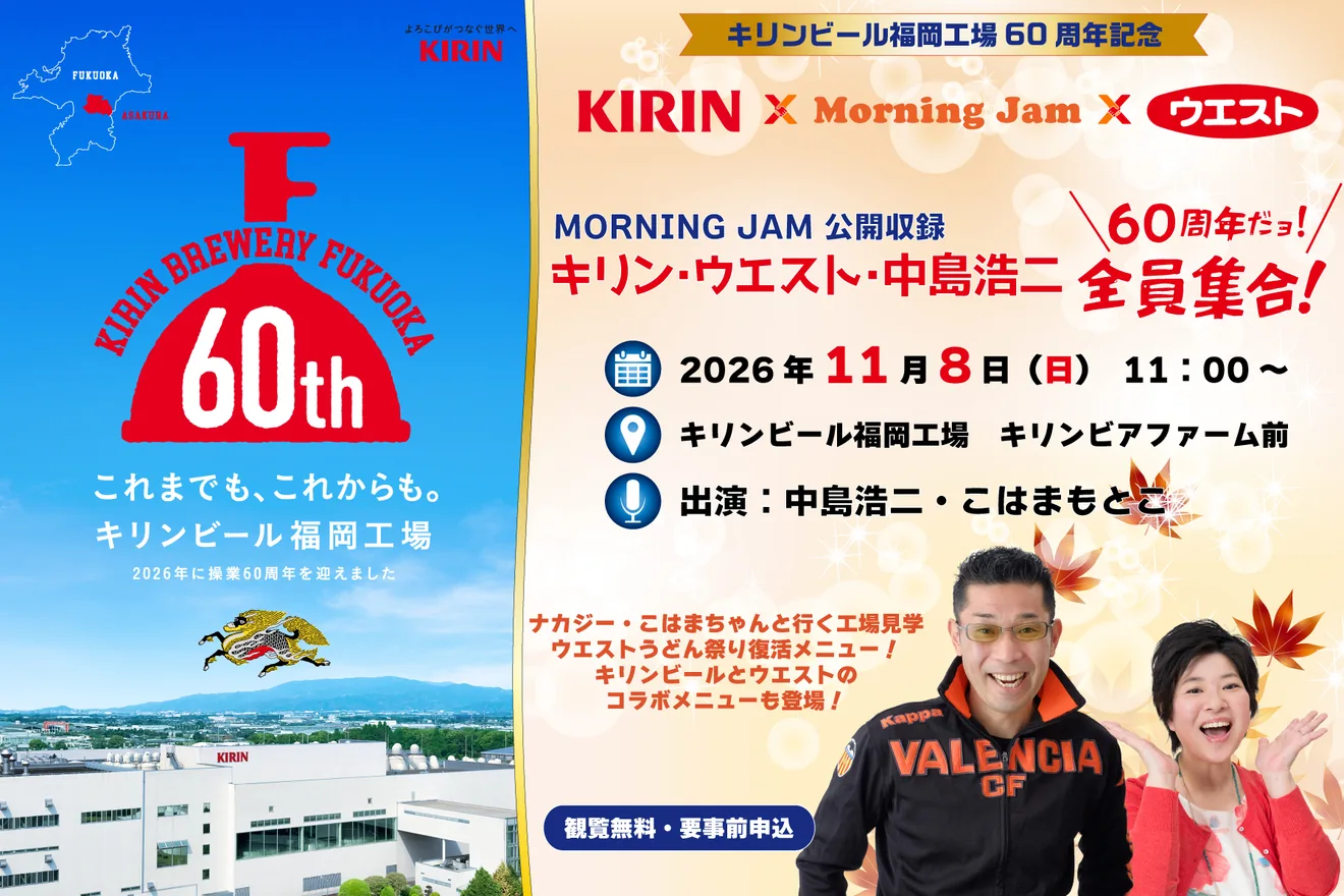キリンビール福岡工場60周年記念!MORNING JAM公開収録の開催案内