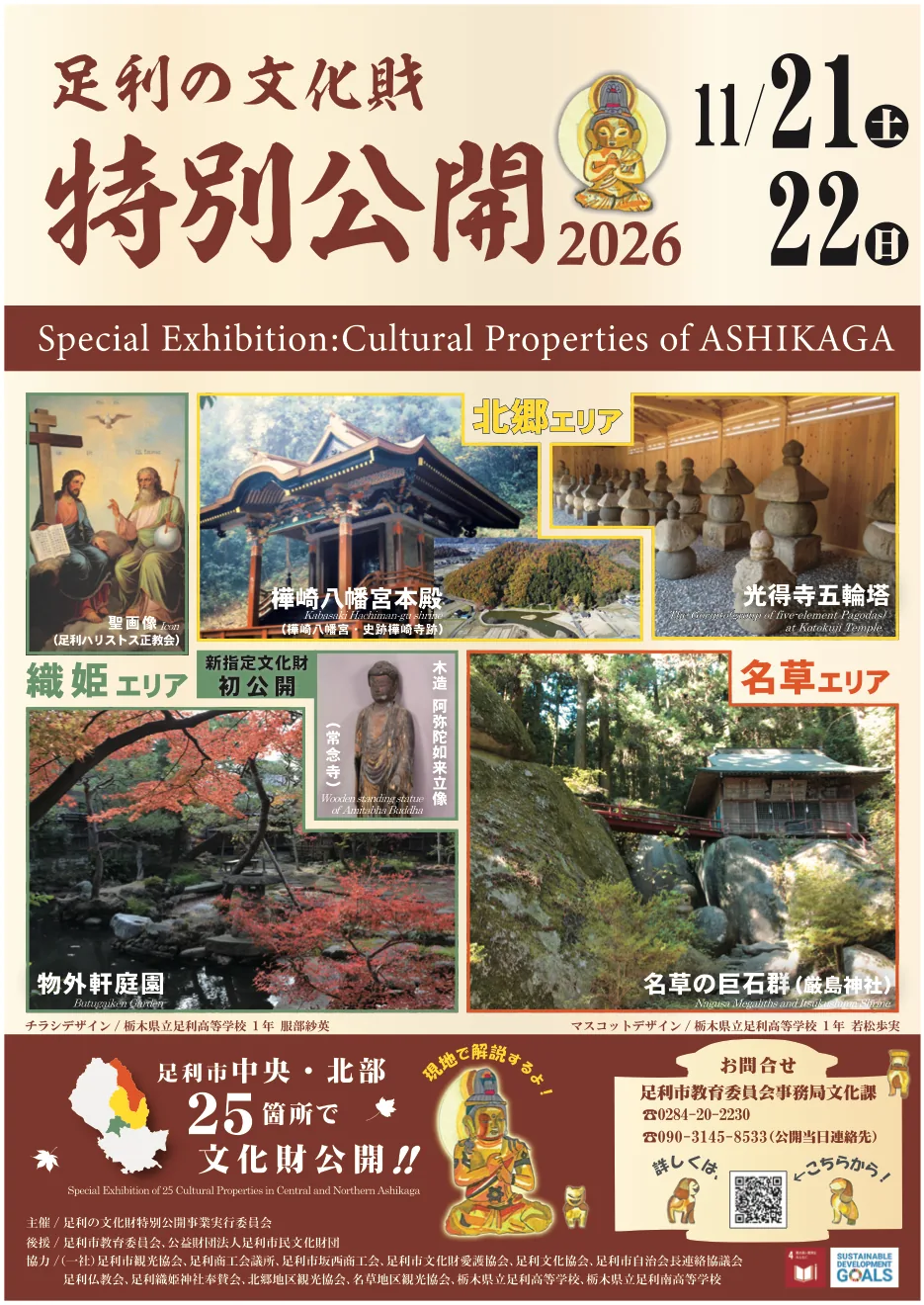 足利の文化財特別公開2026の公式チラシ(表面)