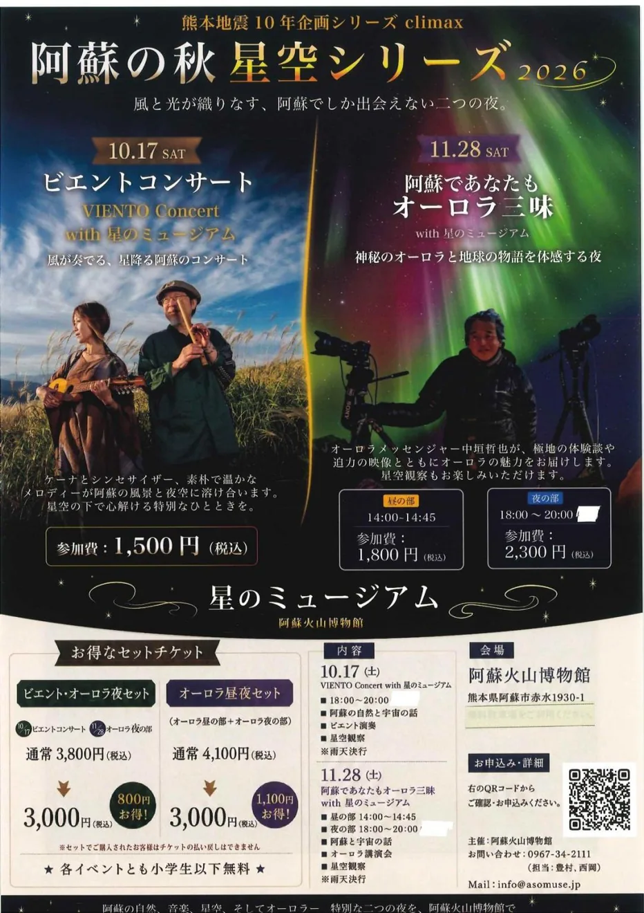 阿蘇の秋星空シリーズ2026の公式紹介画像