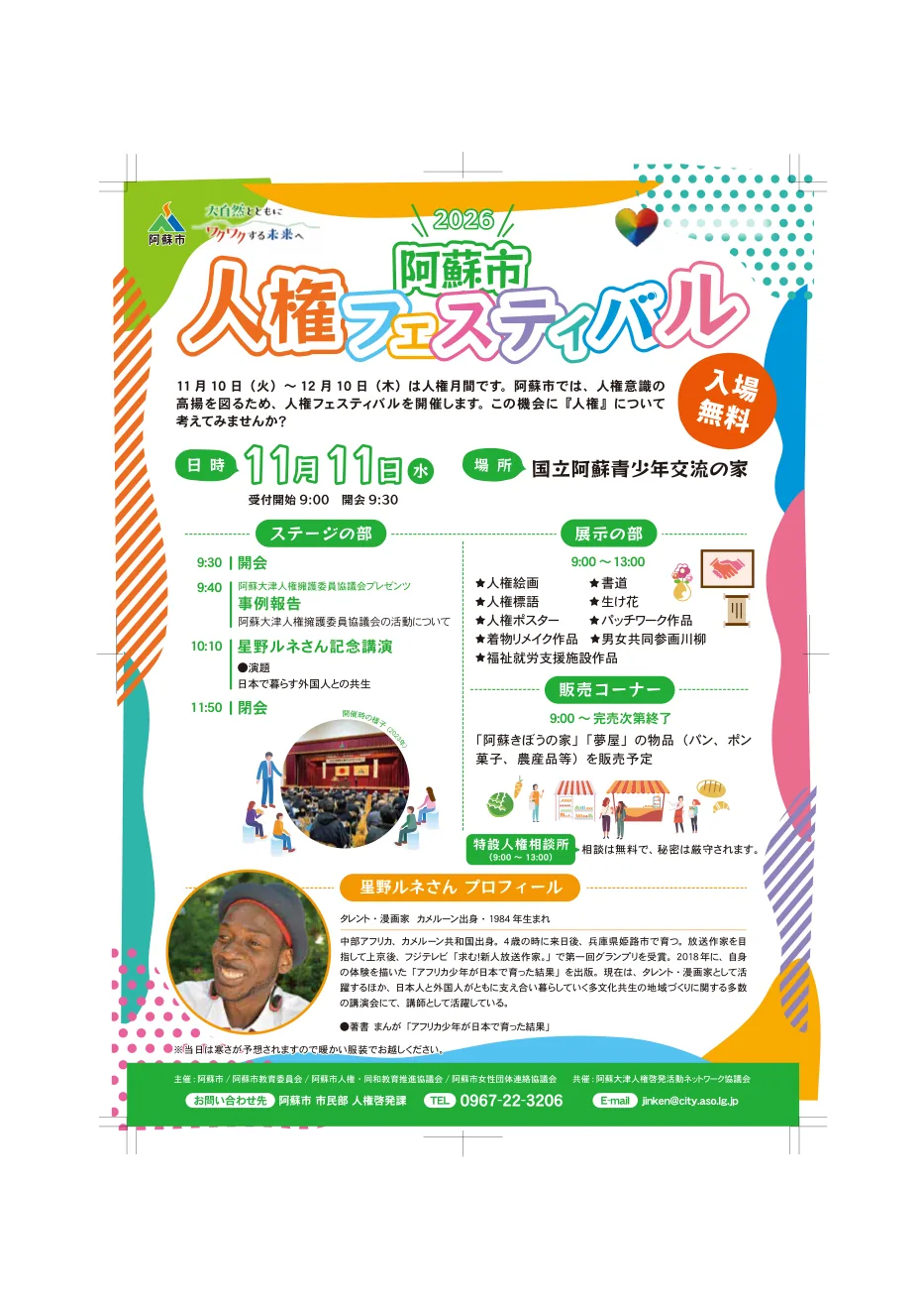 2026阿蘇市人権フェスティバルの開催案内