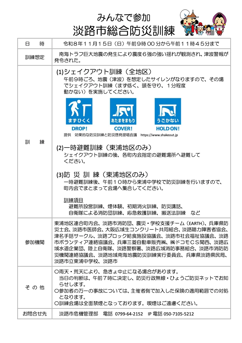 令和8年度 淡路市総合防災訓練の開催案内
