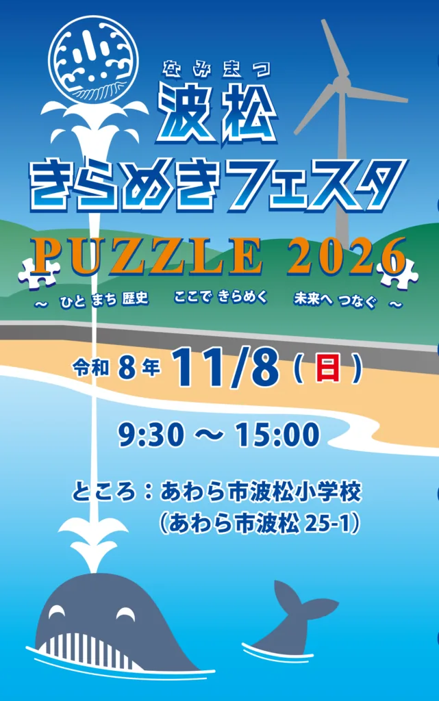 波松きらめきフェスタPUZZLE2026の開催案内