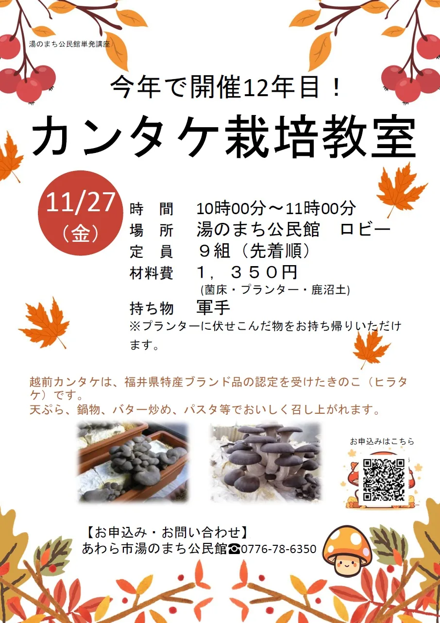 カンタケ栽培教室の開催チラシ