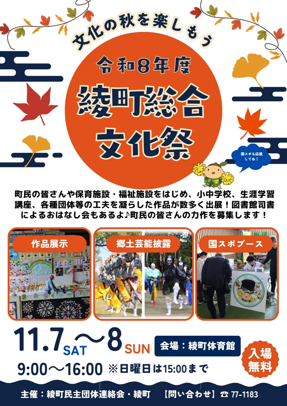 令和8年度綾町総合文化祭の当年プログラム。11月7日・8日、綾町体育館、伝統芸能・作品展示を記載。