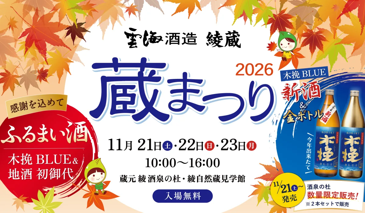 雲海酒造 綾蔵 蔵まつり2026の開催ポスター