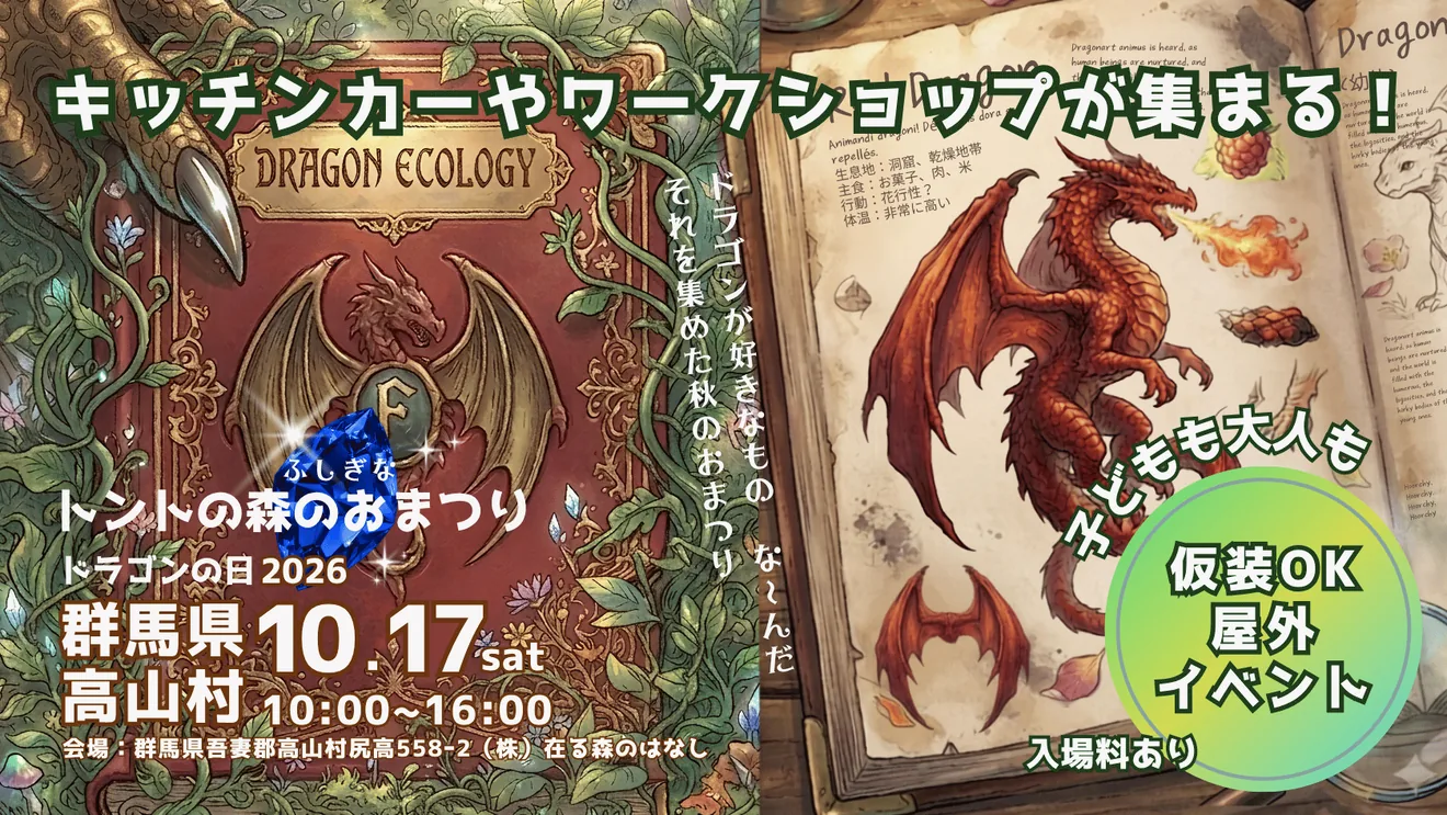 ドラゴンの日2026の主催会社リリースに掲載された2026年10月17日の告知イラスト