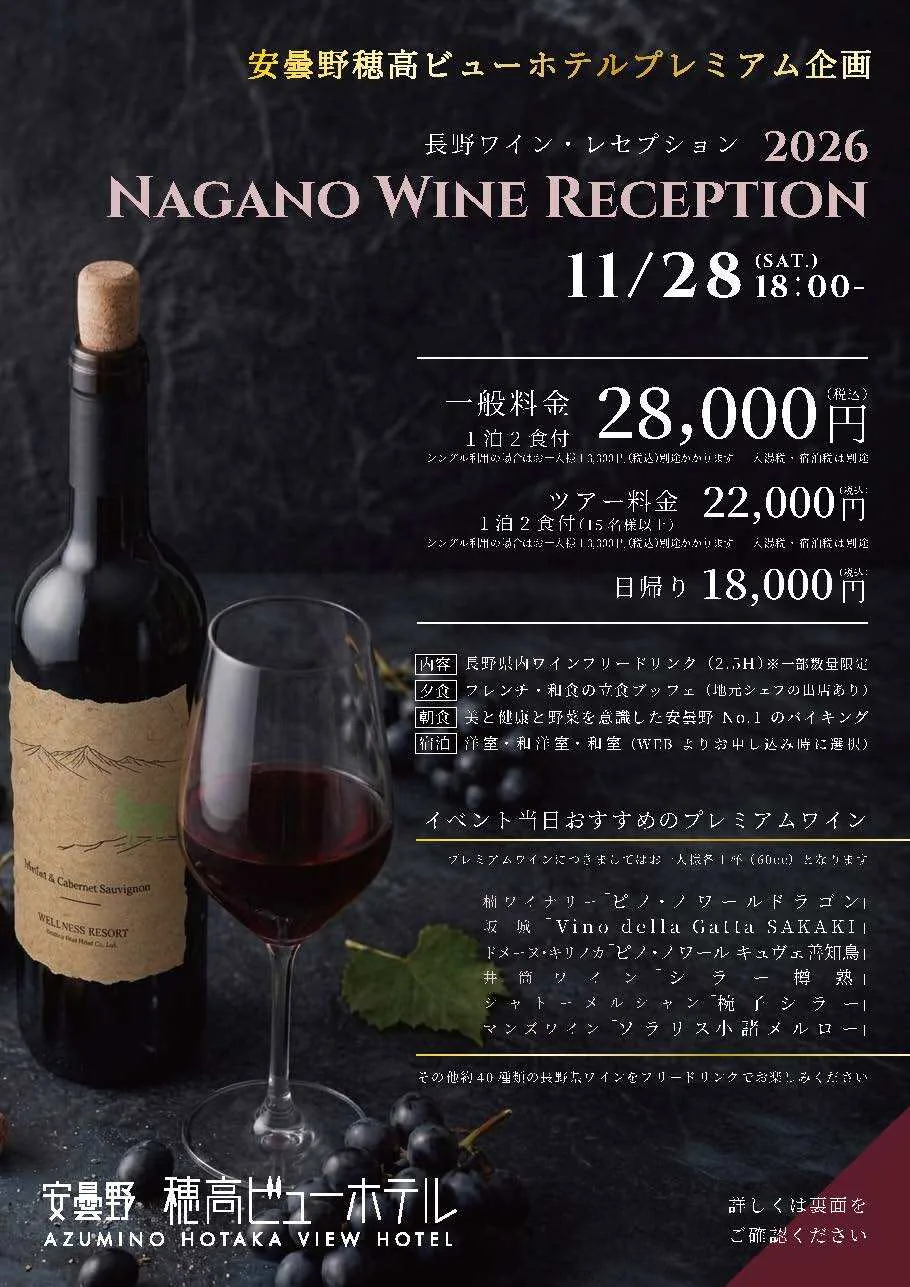 2026年の【安曇野穂高ビューホテルプレミアム企画】長野ワイン・レセプション2026の開催チラシ