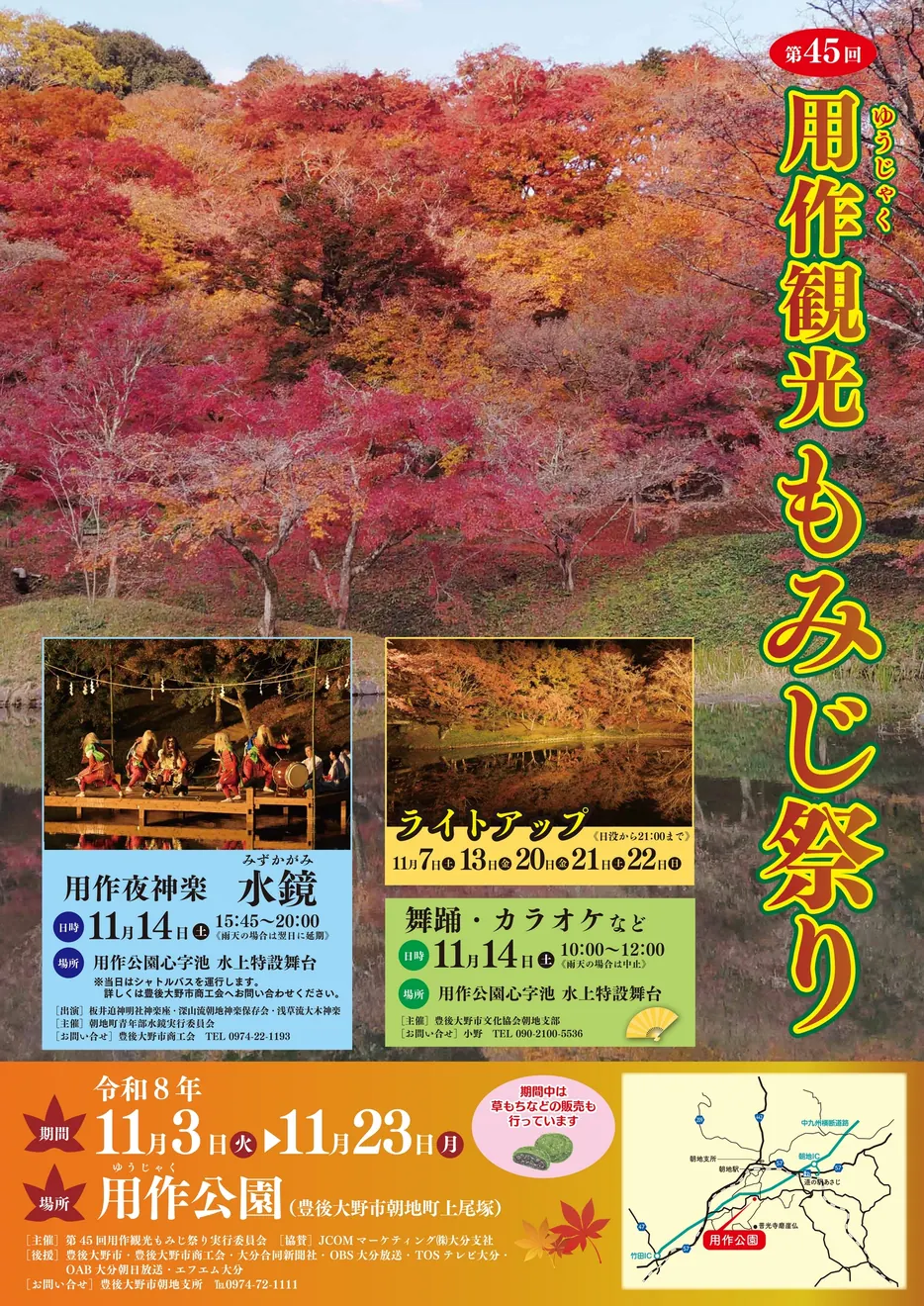 用作夜神楽「水鏡」の開催予定も載る、第45回用作観光もみじ祭りの全体チラシ