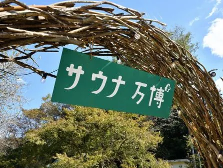 第7回 サウナ万博2026の公式紹介画像