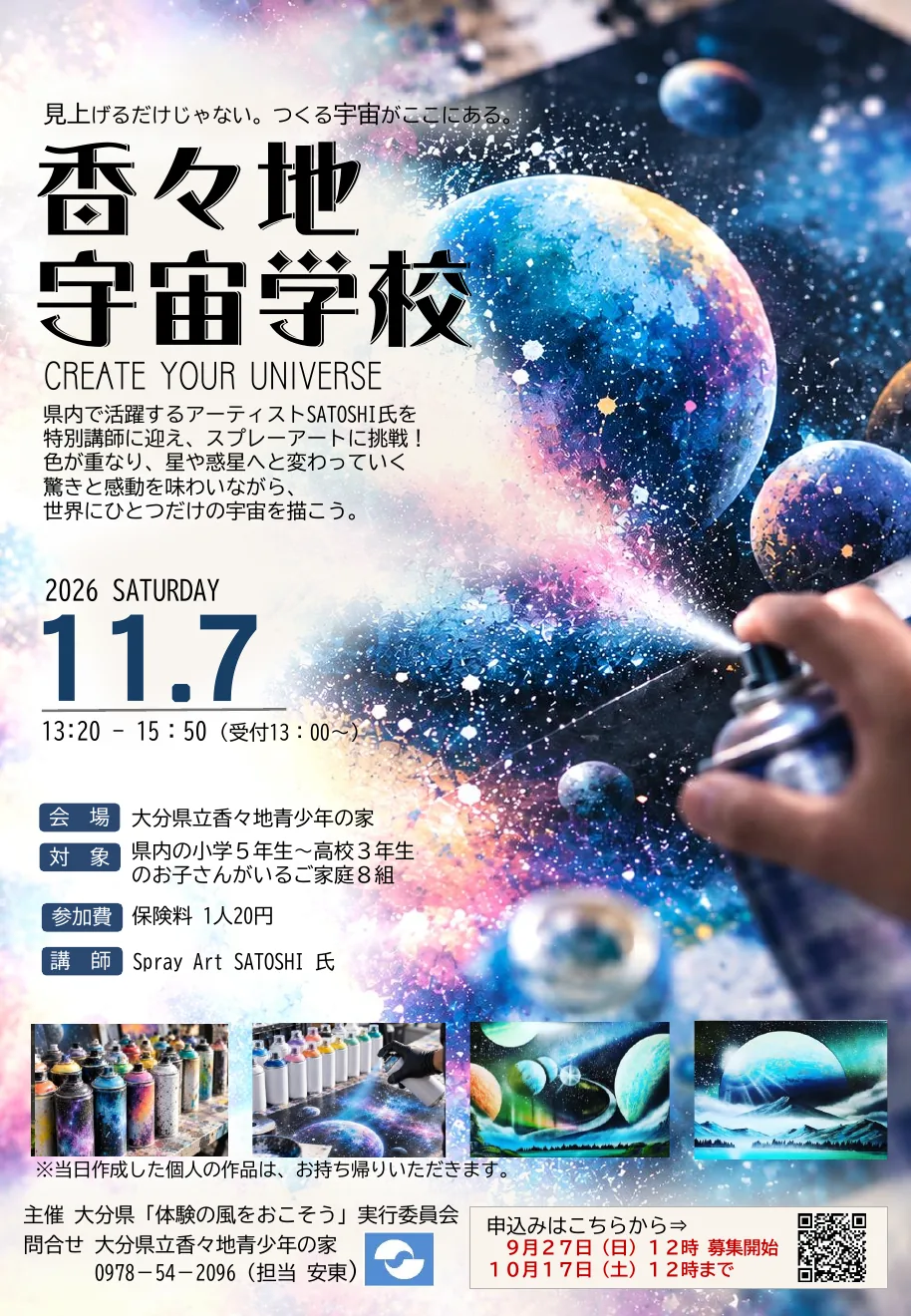 令和8年度 第2回香々地宇宙学校『アートで宇宙とつながろう！』の今回の公式告知チラシ（全体）