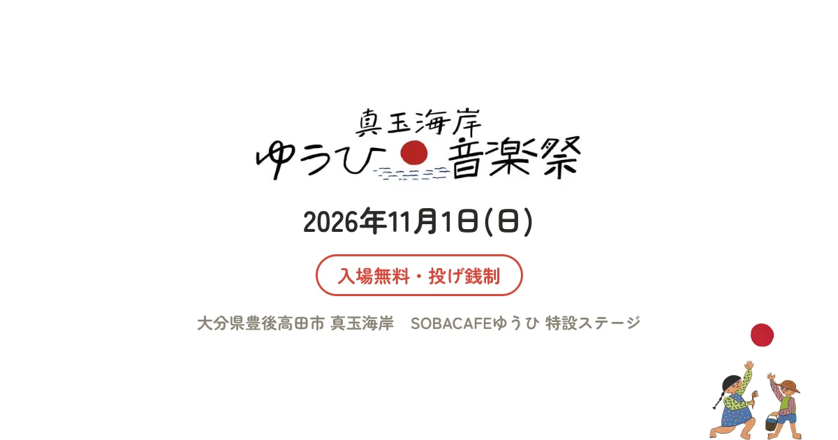 真玉海岸ゆうひ音楽祭vol.2の公式告知画像