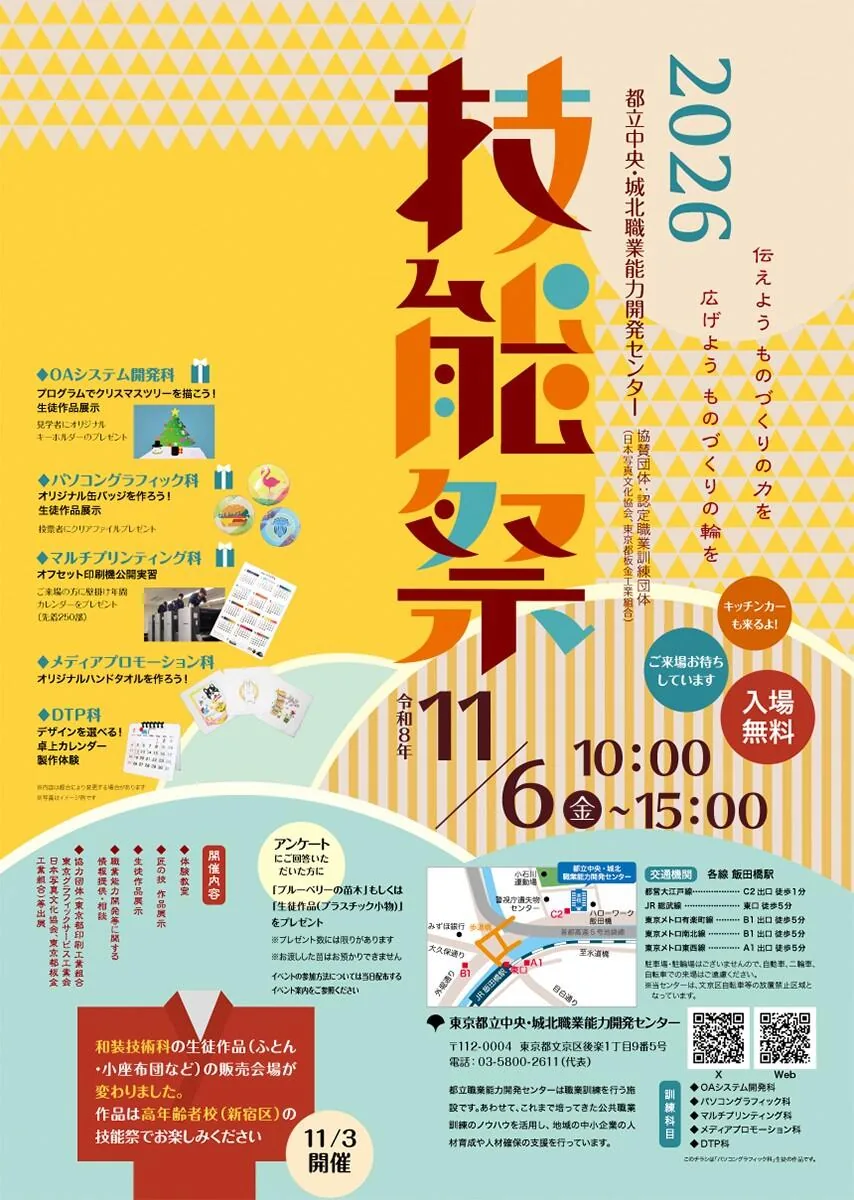 令和8年度 中央・城北職業能力開発センター技能祭のポスター