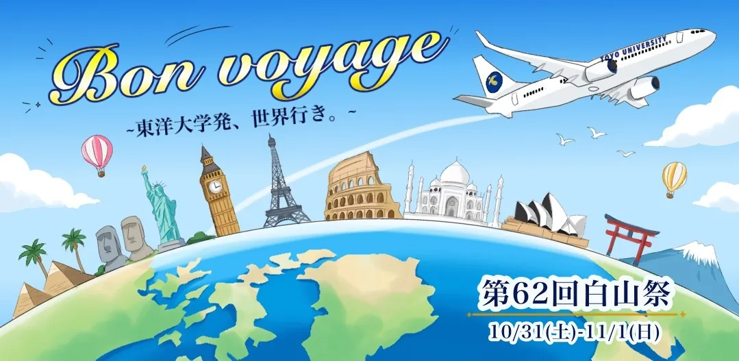 第62回白山祭「Bon voyage」の10月31日・11月1日開催案内