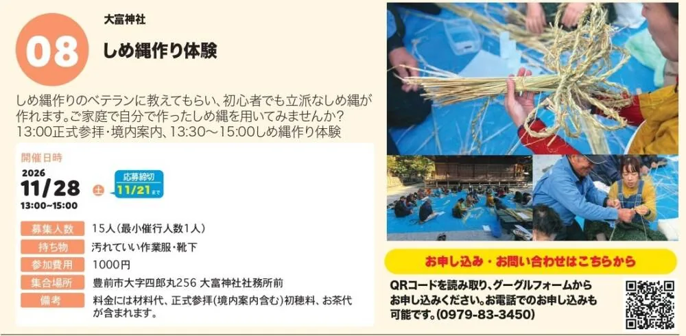 大富神社 しめ縄作り体験の開催案内
