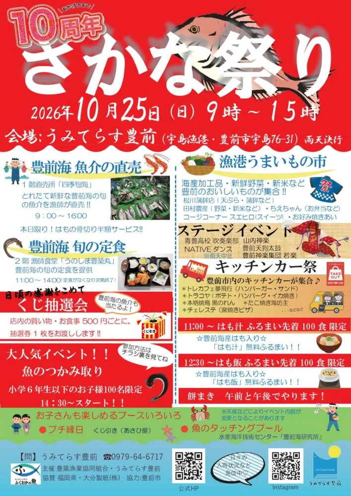 2026年10月25日の10周年さかな祭りの当年プログラムチラシ