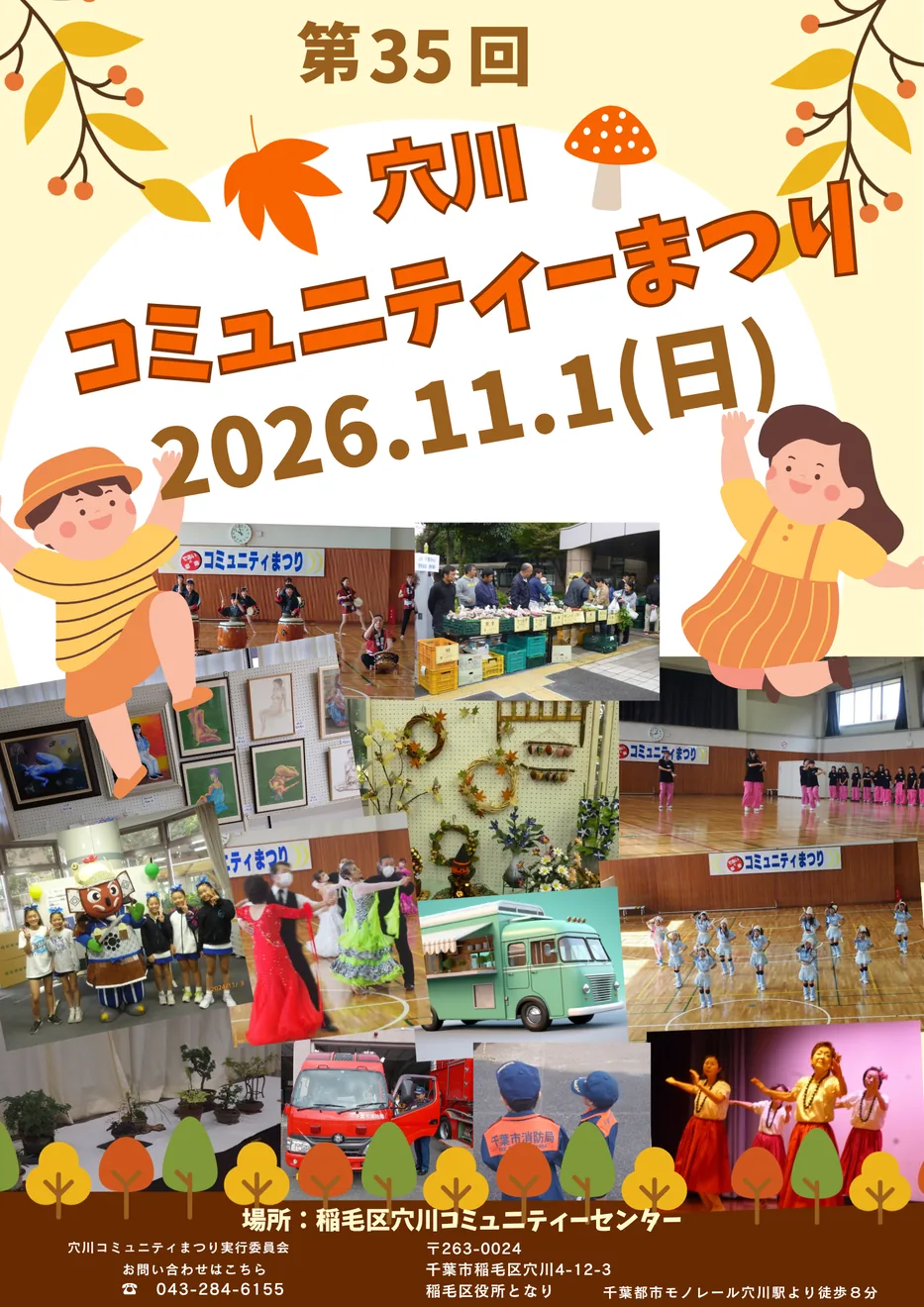 第35回穴川コミュニティまつりの開催ポスター