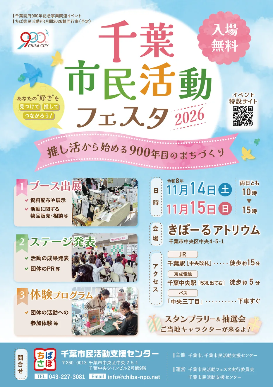 千葉市民活動フェスタ2026の開催チラシ
