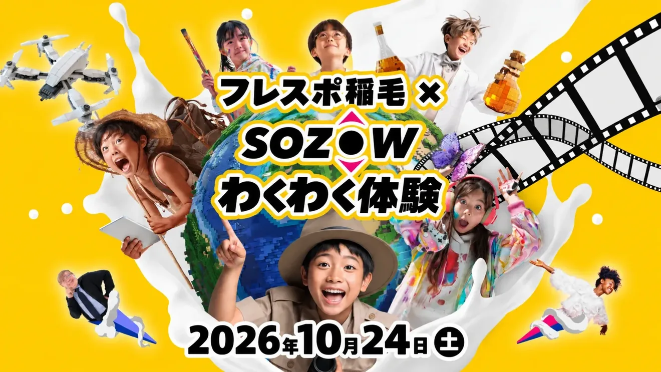フレスポ稲毛×SOZOW わくわく体験の案内画像