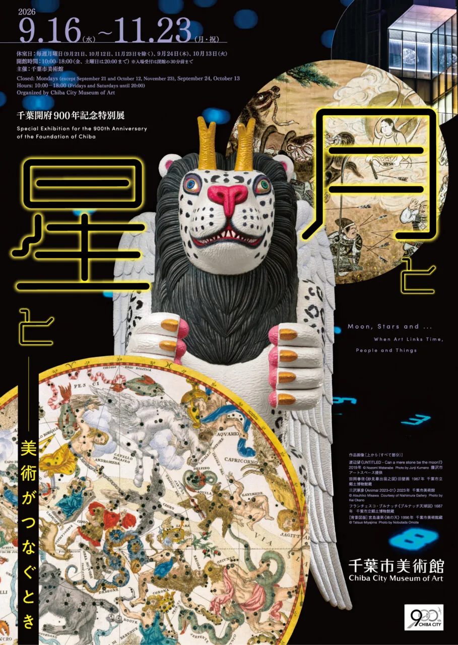 アーティストトークが関連する「月と星と―美術がつなぐとき」展の当年チラシ