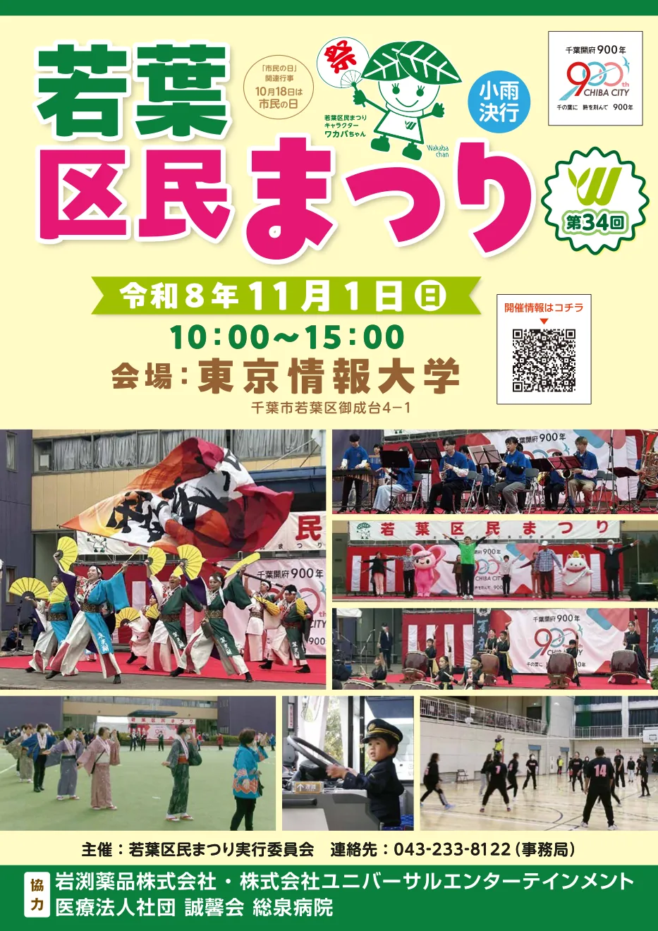 第34回若葉区民まつりの事前チラシ