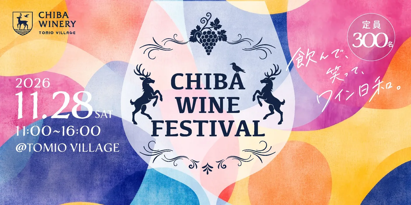 CHIBA WINE FESTIVAL 2026の日時と会場を示す公式メインビジュアル