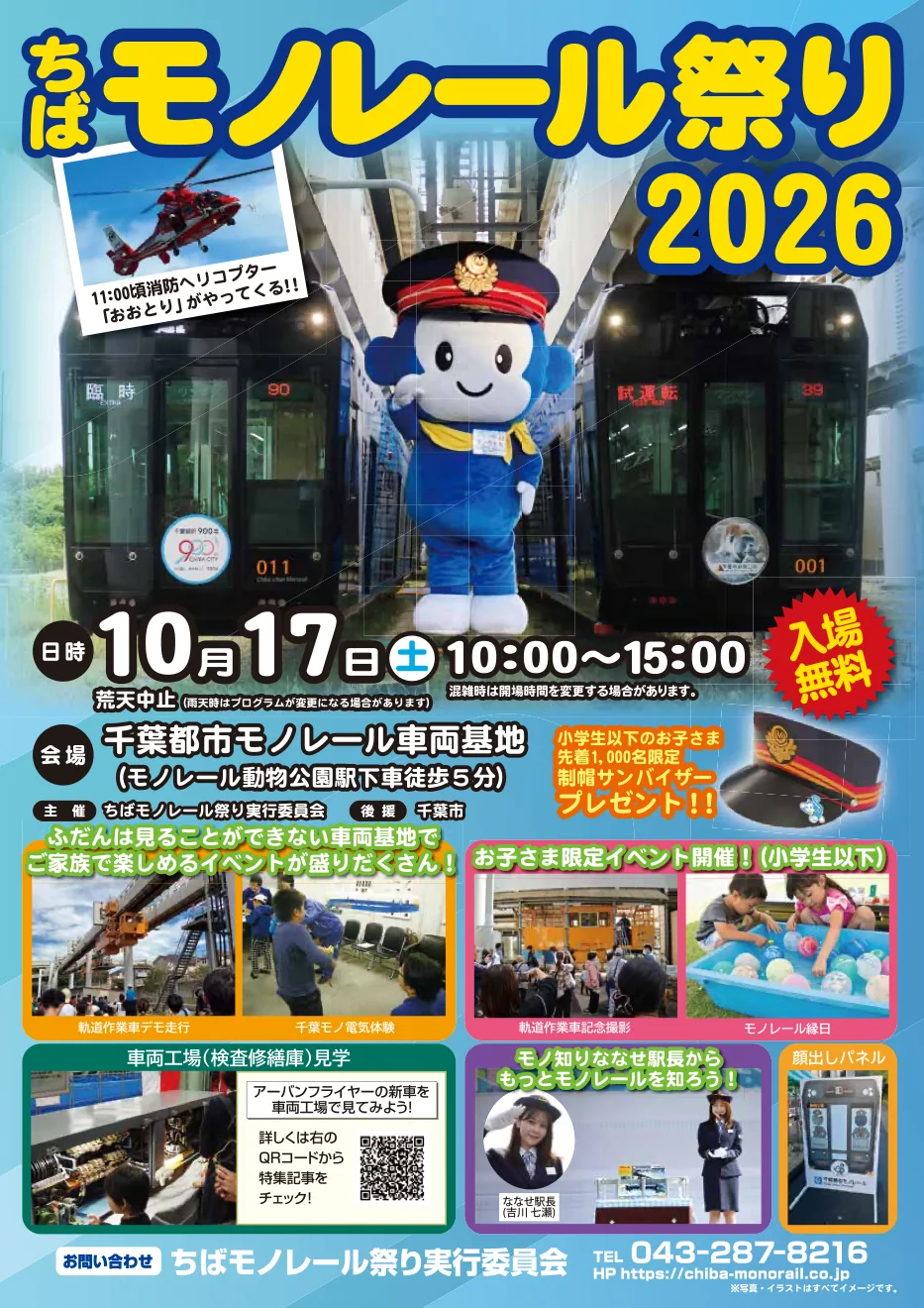 車両と体験企画を紹介するちばモノレール祭り2026のチラシ