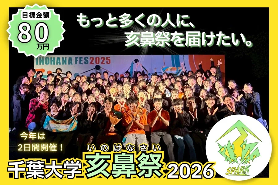 亥鼻祭2025の集合写真を使い、2026年開催とテーマSPARKを紹介する主催者の案内画像