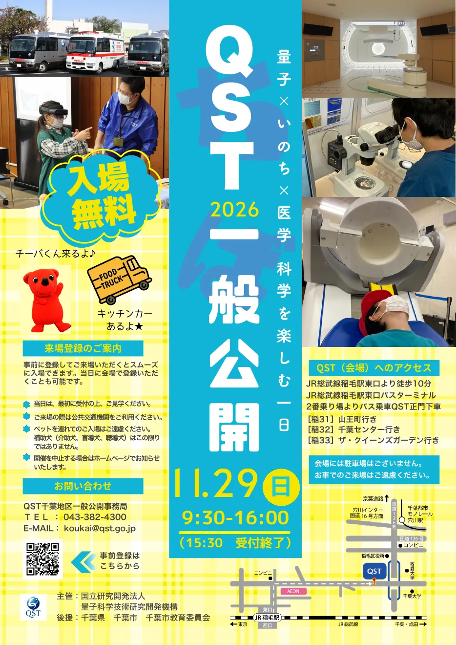 QST 千葉地区一般公開の公式告知ポスター