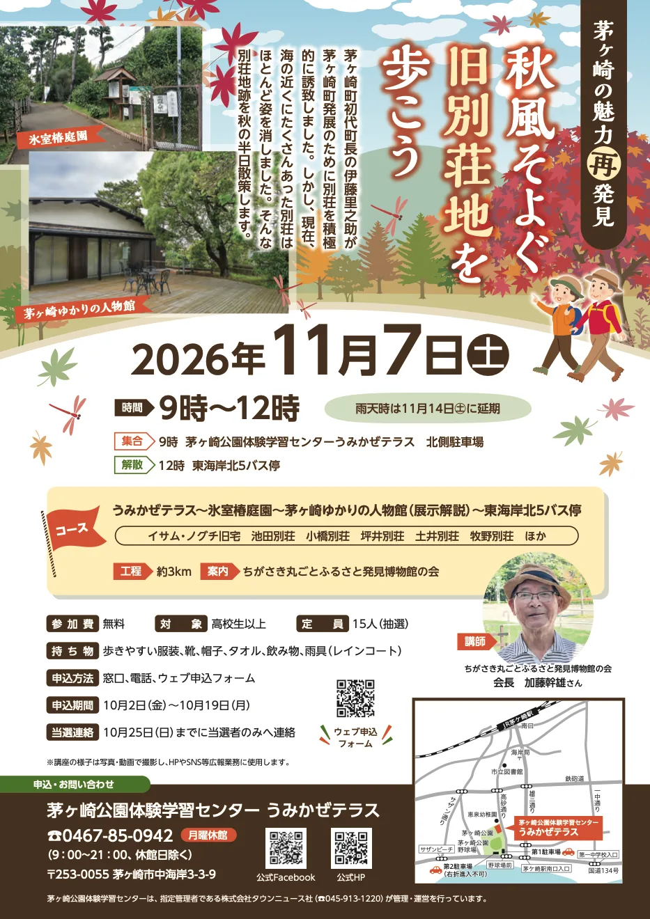 秋風そよぐ旧別荘地を歩こう~茅ヶ崎の魅力再発見~の開催案内