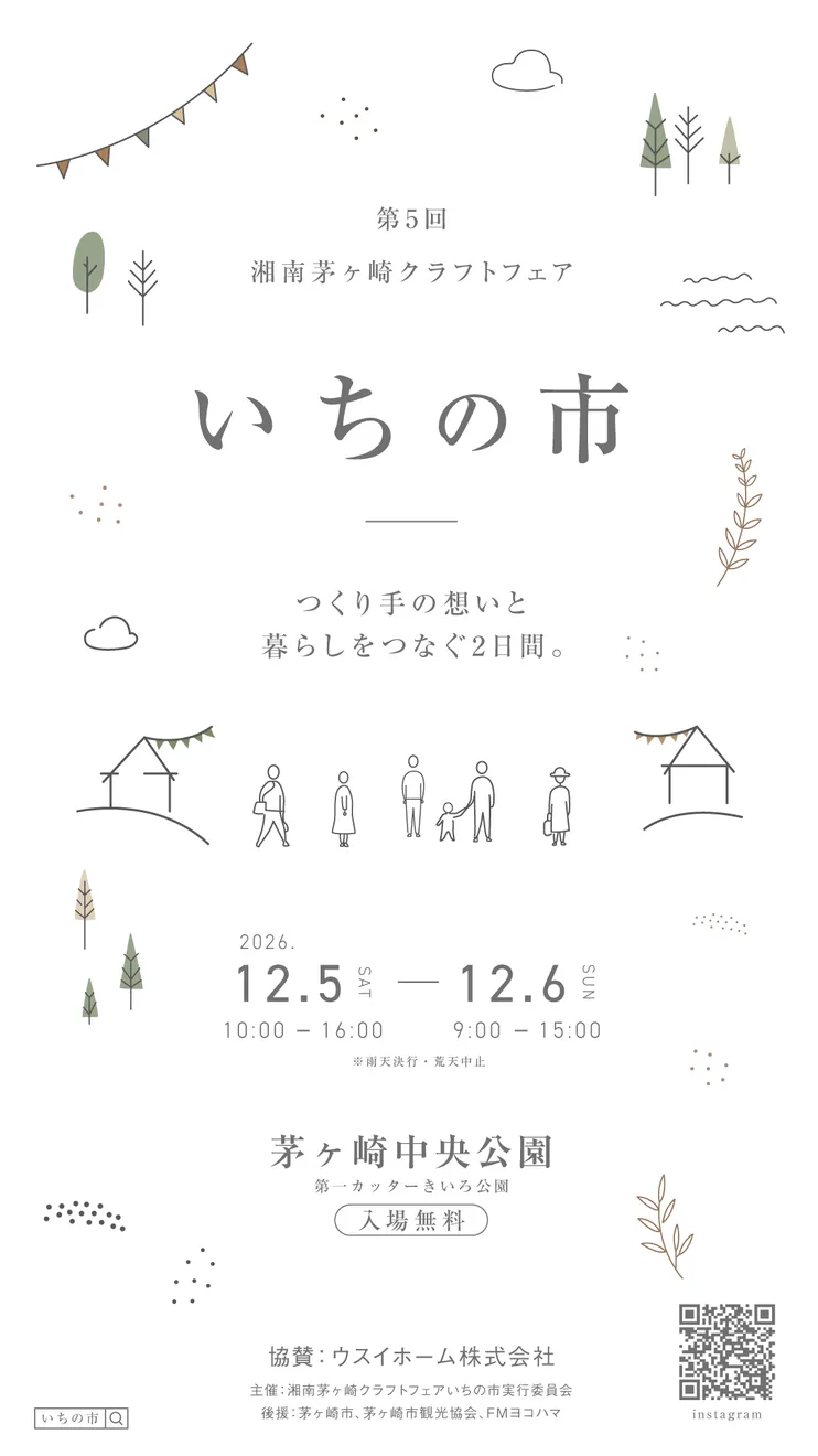 第5回湘南茅ヶ崎クラフトフェアいちの市の12月5・6日公式フライヤー