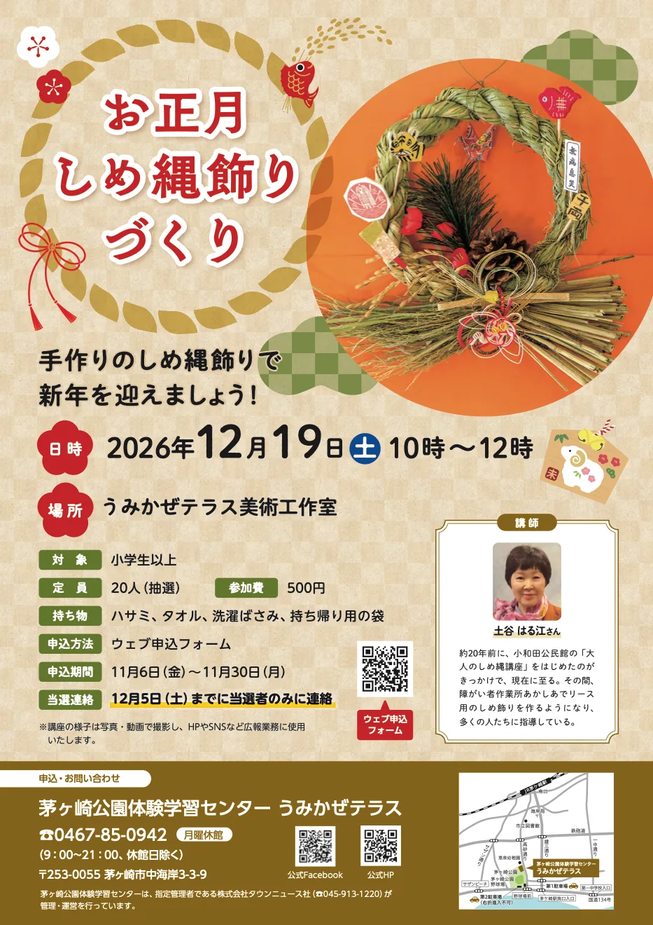 お正月しめ縄飾りづくりの開催案内