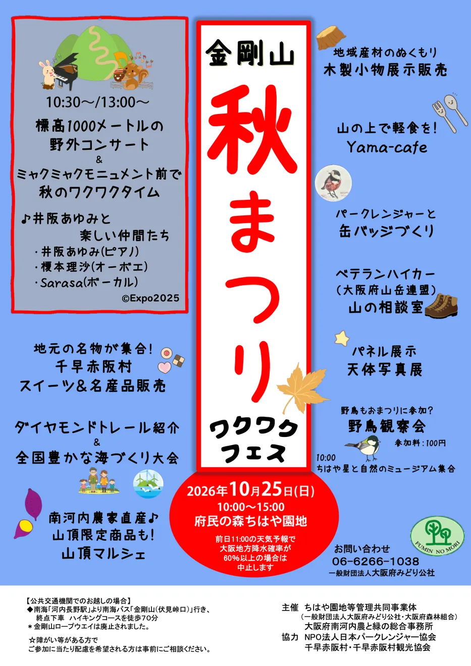 金剛山 山の秋まつりの2026年10月25日開催チラシ