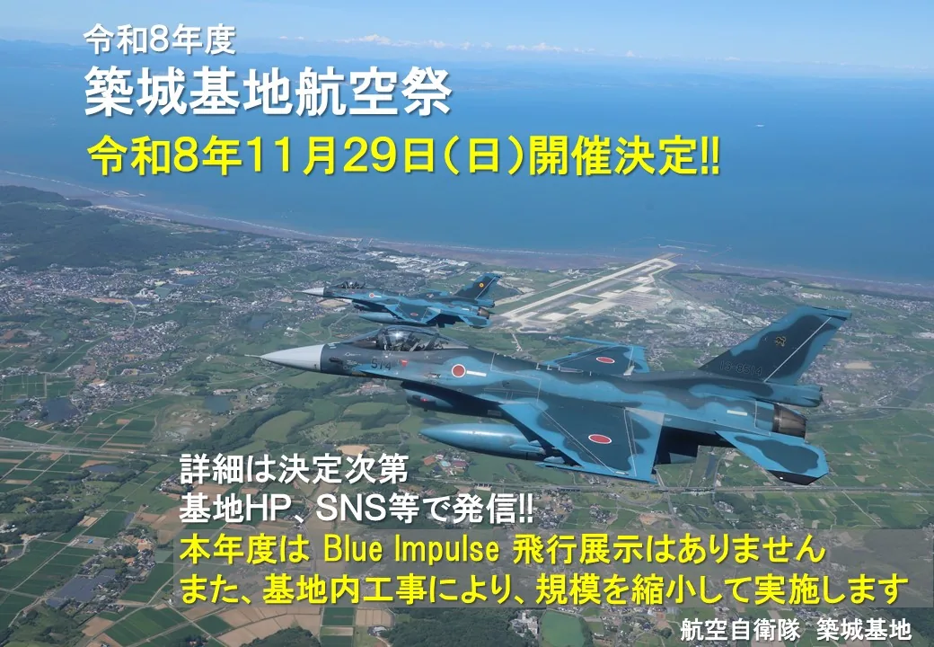 令和8年度築城基地航空祭の開催案内