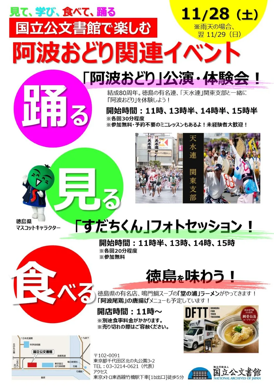 11月28日の阿波おどり公演・体験会、すだちくん撮影会を案内する国立公文書館の公式ポスター