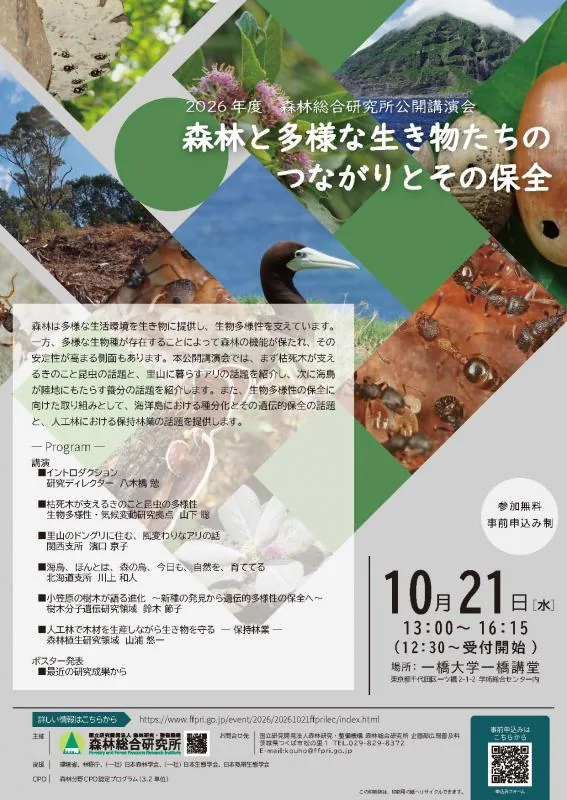 森林総合研究所公開講演会「森林と多様な生き物たちのつながりとその保全」のチラシ