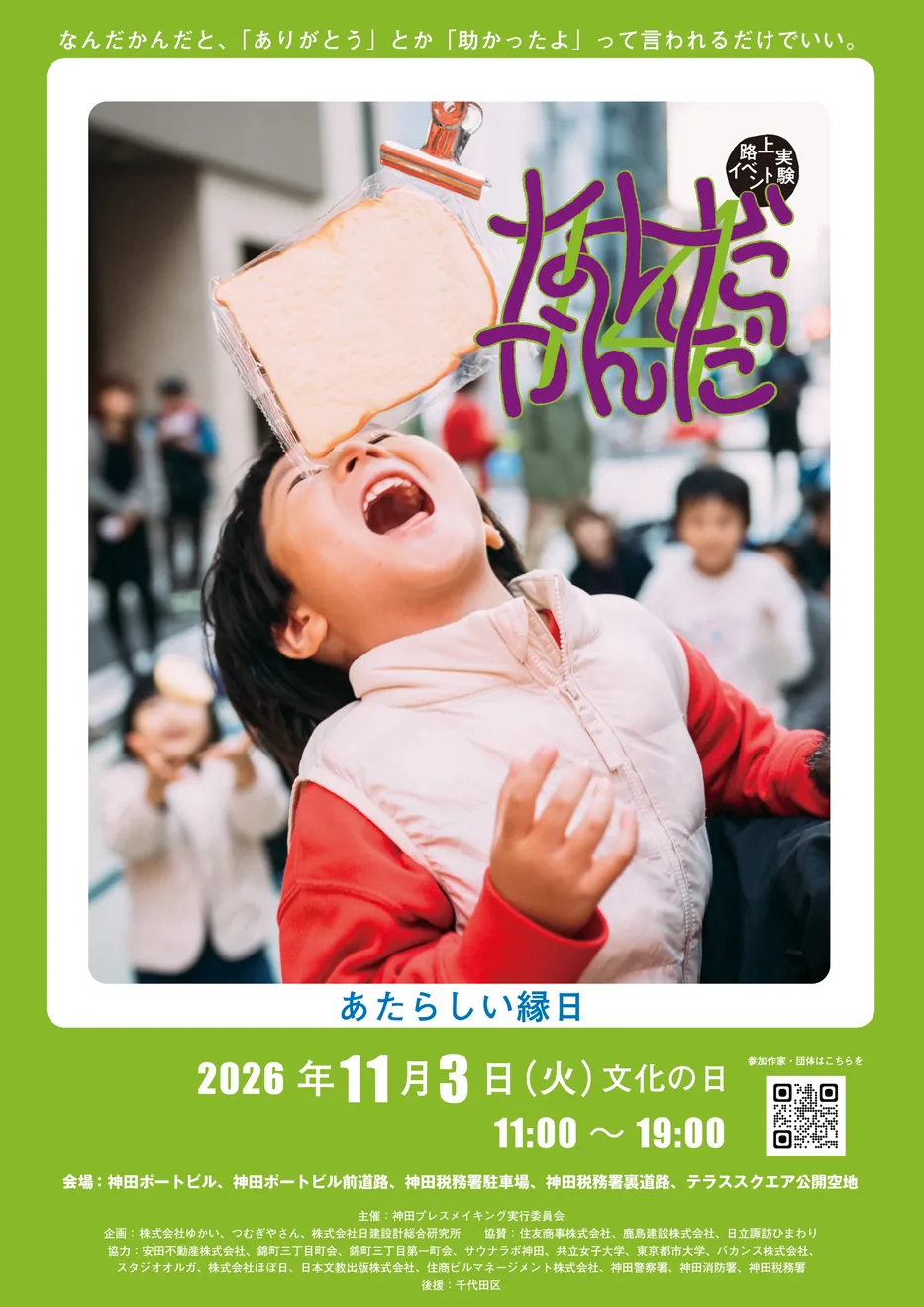 パン食いの写真を用いた「なんだかんだ14」の2026年公式ポスター